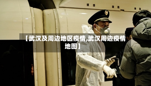 【武汉及周边地区疫情,武汉周边疫情地图】