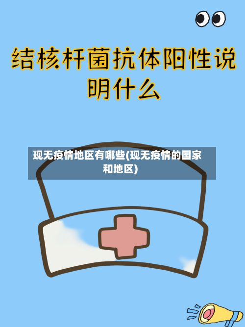 现无疫情地区有哪些(现无疫情的国家和地区)