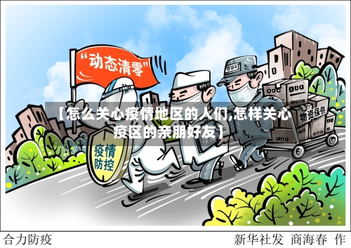 【怎么关心疫情地区的人们,怎样关心疫区的亲朋好友】