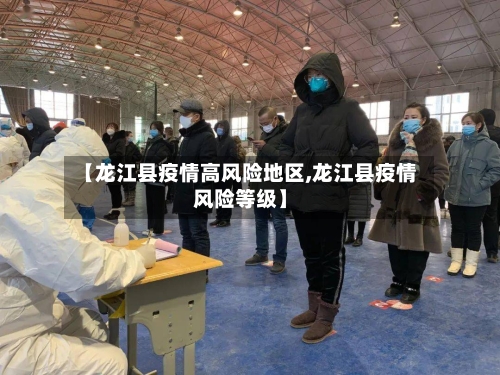【龙江县疫情高风险地区,龙江县疫情风险等级】-第3张图片