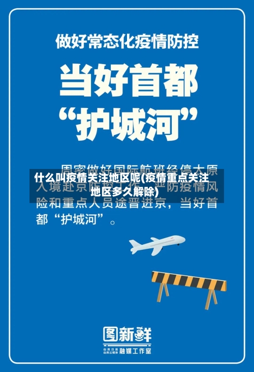 什么叫疫情关注地区呢(疫情重点关注地区多久解除)-第3张图片