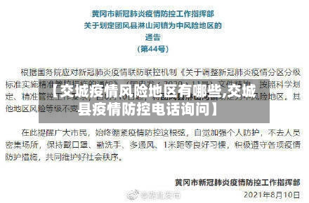 【交城疫情风险地区有哪些,交城县疫情防控电话询问】-第2张图片
