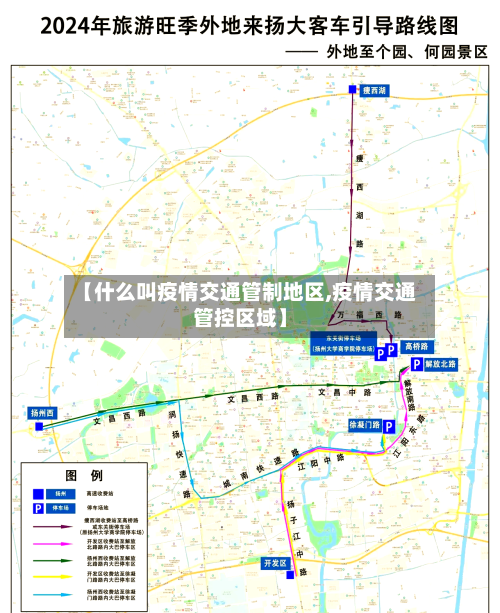 【什么叫疫情交通管制地区,疫情交通管控区域】