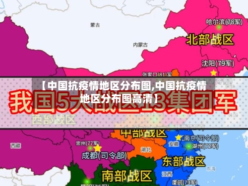 【中国抗疫情地区分布图,中国抗疫情地区分布图高清】
