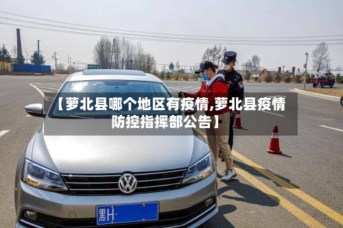 【萝北县哪个地区有疫情,萝北县疫情防控指挥部公告】-第1张图片