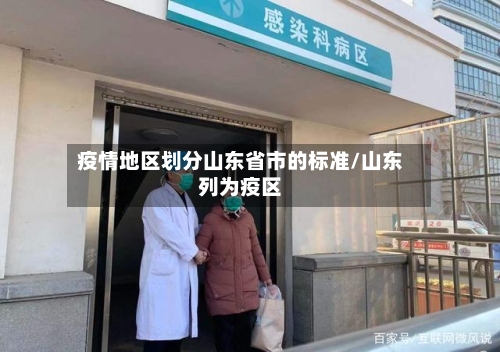 疫情地区划分山东省市的标准/山东列为疫区