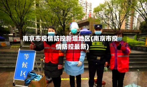 南京市疫情防控新增地区(南京市疫情防控最新)