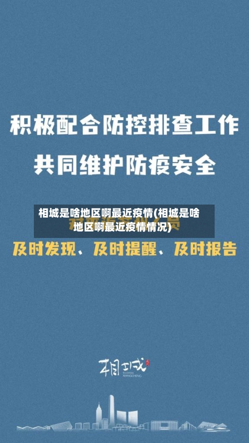 相城是啥地区啊最近疫情(相城是啥地区啊最近疫情情况)-第2张图片