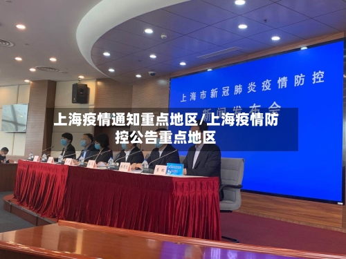 上海疫情通知重点地区/上海疫情防控公告重点地区