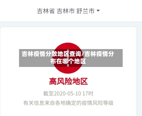 吉林疫情分散地区查询/吉林疫情分布在哪个地区