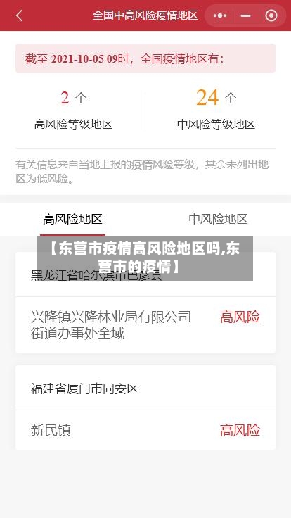 【东营市疫情高风险地区吗,东营市的疫情】-第2张图片