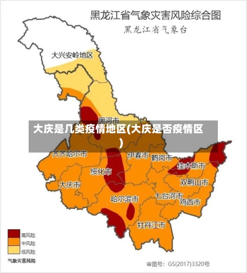 大庆是几类疫情地区(大庆是否疫情区)
