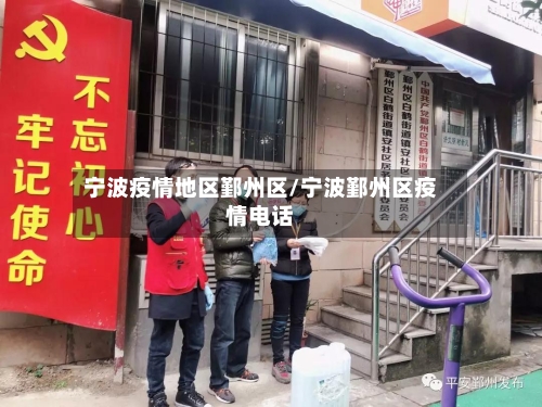 宁波疫情地区鄞州区/宁波鄞州区疫情电话-第2张图片