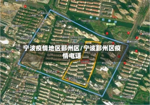 宁波疫情地区鄞州区/宁波鄞州区疫情电话
