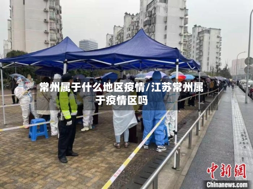 常州属于什么地区疫情/江苏常州属于疫情区吗-第2张图片