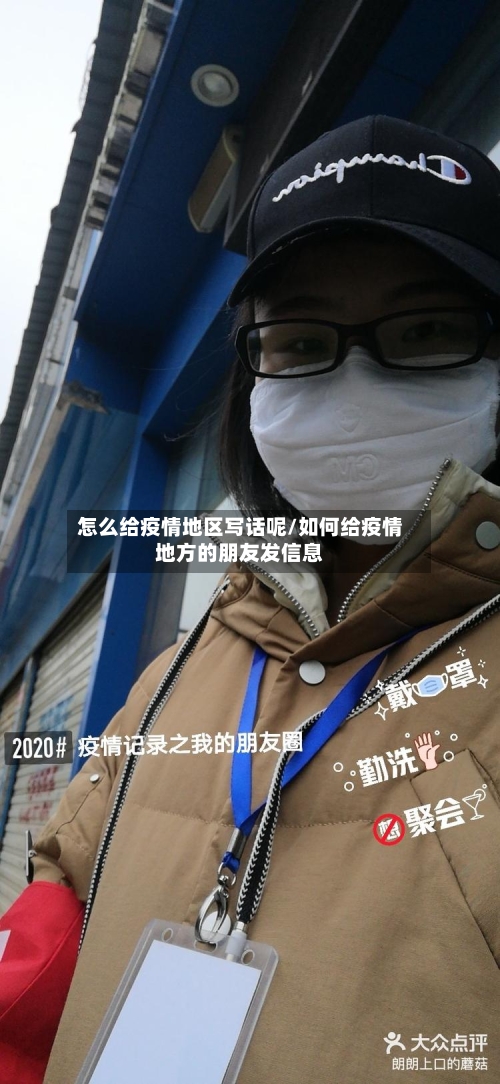怎么给疫情地区写话呢/如何给疫情地方的朋友发信息-第1张图片