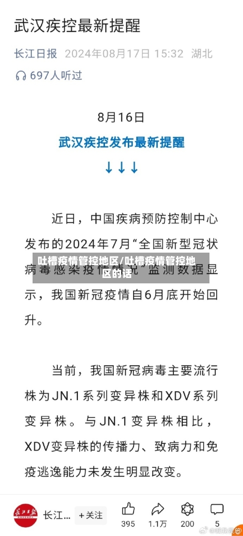 吐槽疫情管控地区/吐槽疫情管控地区的话