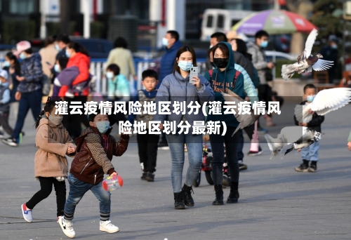灌云疫情风险地区划分(灌云疫情风险地区划分最新)