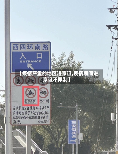 【疫情严重的地区进京证,疫情期间进京证不限制】