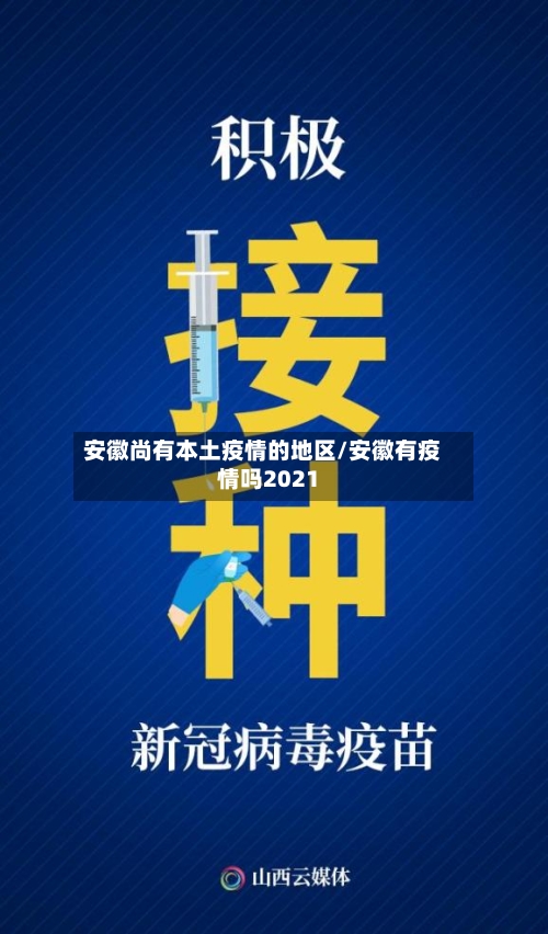 安徽尚有本土疫情的地区/安徽有疫情吗2021