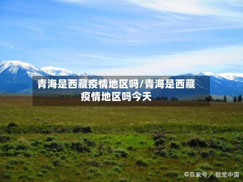 青海是西藏疫情地区吗/青海是西藏疫情地区吗今天-第2张图片