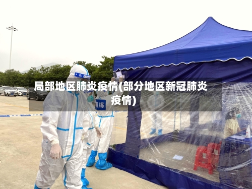 局部地区肺炎疫情(部分地区新冠肺炎疫情)-第1张图片