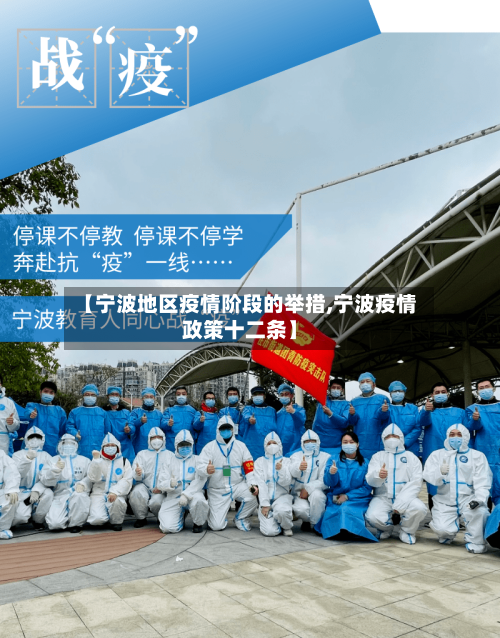 【宁波地区疫情阶段的举措,宁波疫情政策十二条】-第2张图片