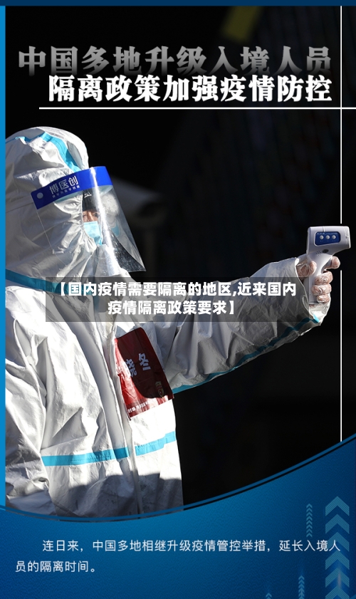 【国内疫情需要隔离的地区,近来国内疫情隔离政策要求】-第1张图片