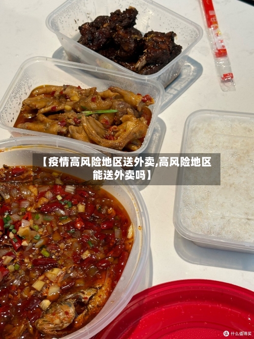 【疫情高风险地区送外卖,高风险地区能送外卖吗】-第3张图片
