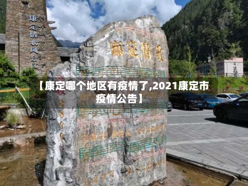 【康定哪个地区有疫情了,2021康定市疫情公告】-第1张图片