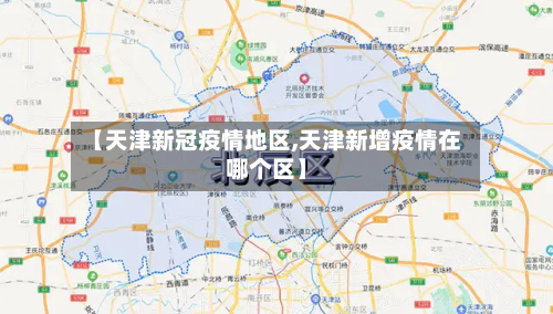 【天津新冠疫情地区,天津新增疫情在哪个区】