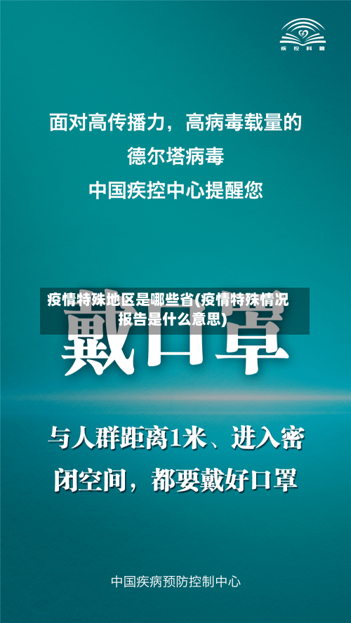 疫情特殊地区是哪些省(疫情特殊情况报告是什么意思)-第2张图片