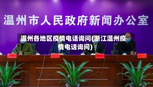 温州各地区疫情电话询问(浙江温州疫情电话询问)