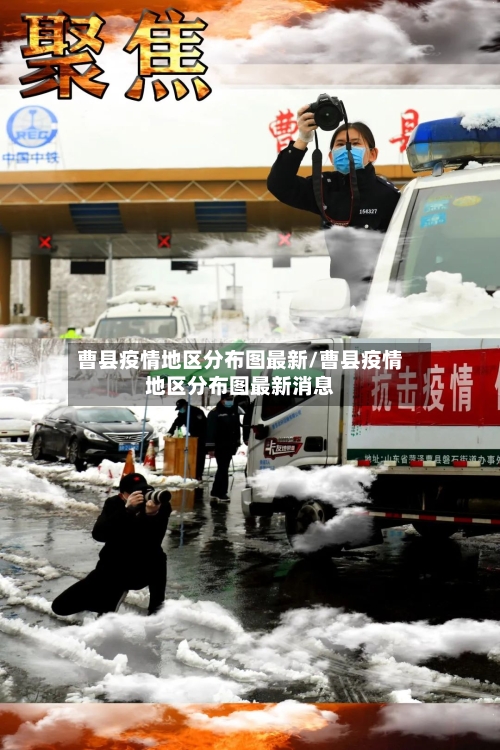 曹县疫情地区分布图最新/曹县疫情地区分布图最新消息-第1张图片