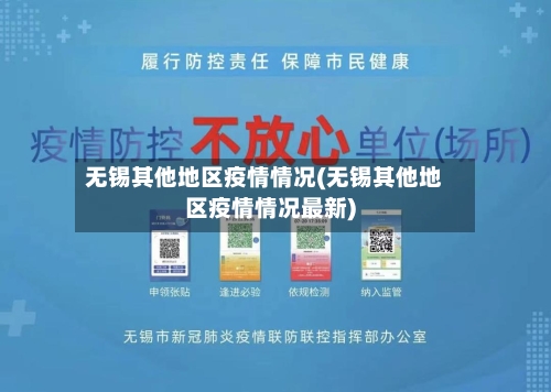 无锡其他地区疫情情况(无锡其他地区疫情情况最新)