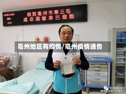 亳州地区有疫情/亳州疫情通告
