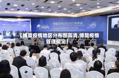 【博鳌疫情地区分布图高清,博鳌疫情管理规定】-第3张图片
