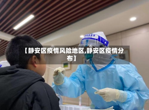 【静安区疫情风险地区,静安区疫情分布】