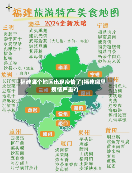 福建哪个地区出现疫情了(福建哪里疫情严重?)-第3张图片