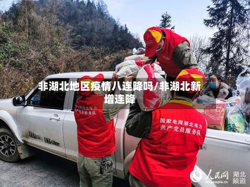 非湖北地区疫情八连降吗/非湖北新增连降-第2张图片