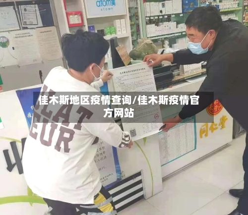 佳木斯地区疫情查询/佳木斯疫情官方网站