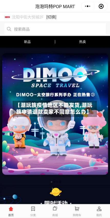 【潮玩族疫情地区不能发货,潮玩族申请退款卖家不同意怎么办】