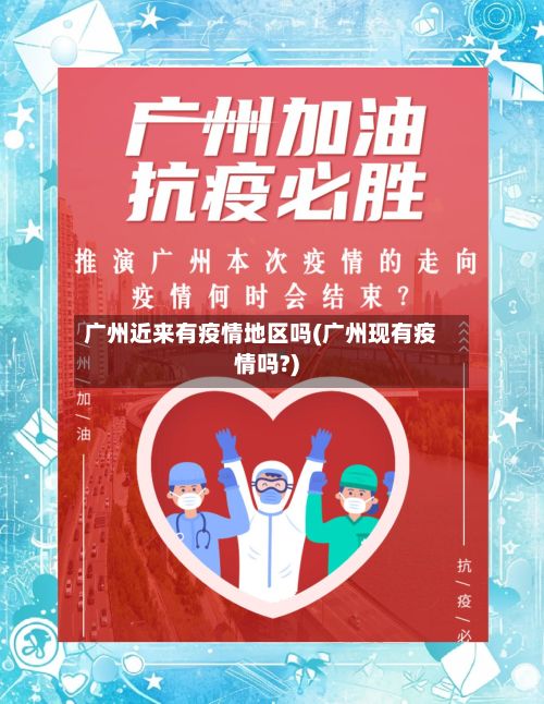 广州近来有疫情地区吗(广州现有疫情吗?)-第2张图片