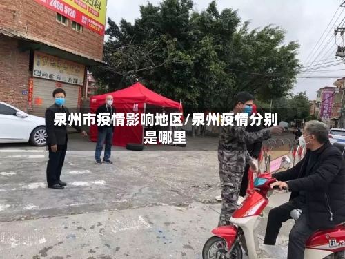 泉州市疫情影响地区/泉州疫情分别是哪里-第2张图片