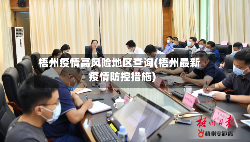 梧州疫情高风险地区查询(梧州最新疫情防控措施)-第2张图片
