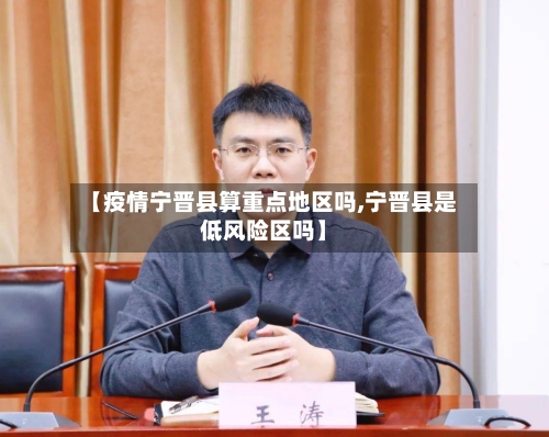 【疫情宁晋县算重点地区吗,宁晋县是低风险区吗】