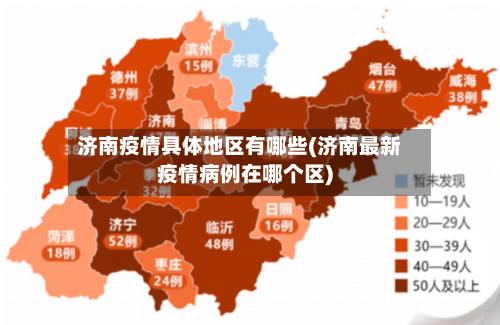 济南疫情具体地区有哪些(济南最新疫情病例在哪个区)