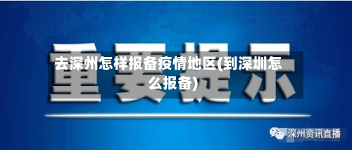 去深州怎样报备疫情地区(到深圳怎么报备)