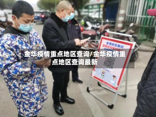 金华疫情重点地区查询/金华疫情重点地区查询最新