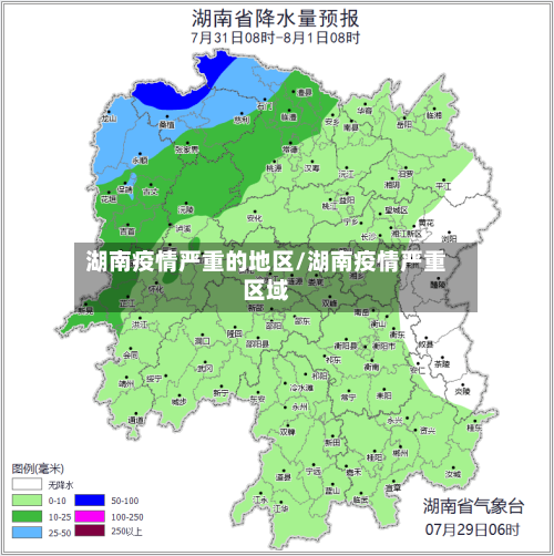 湖南疫情严重的地区/湖南疫情严重区域